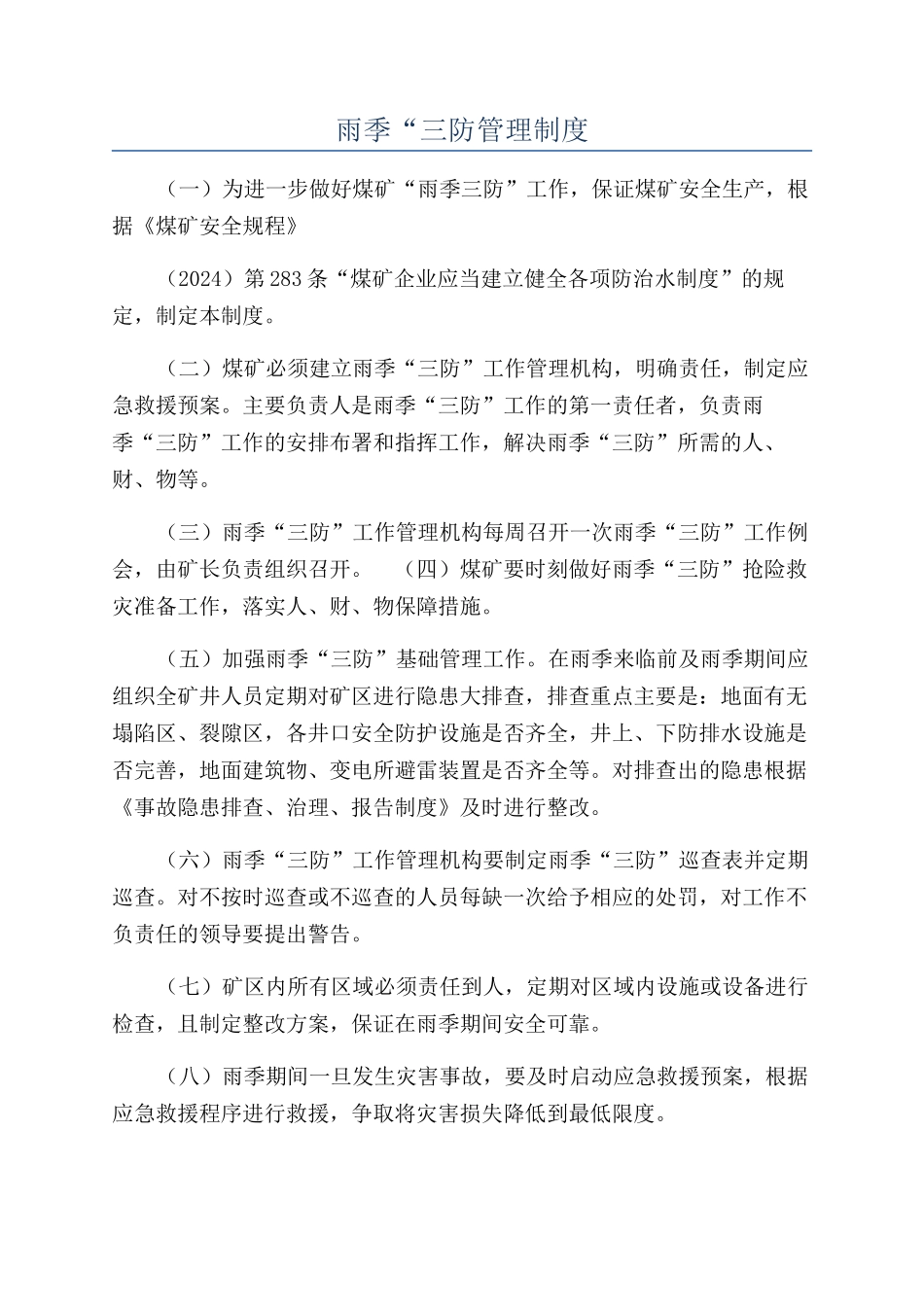 雨季“三防管理制度_第1页