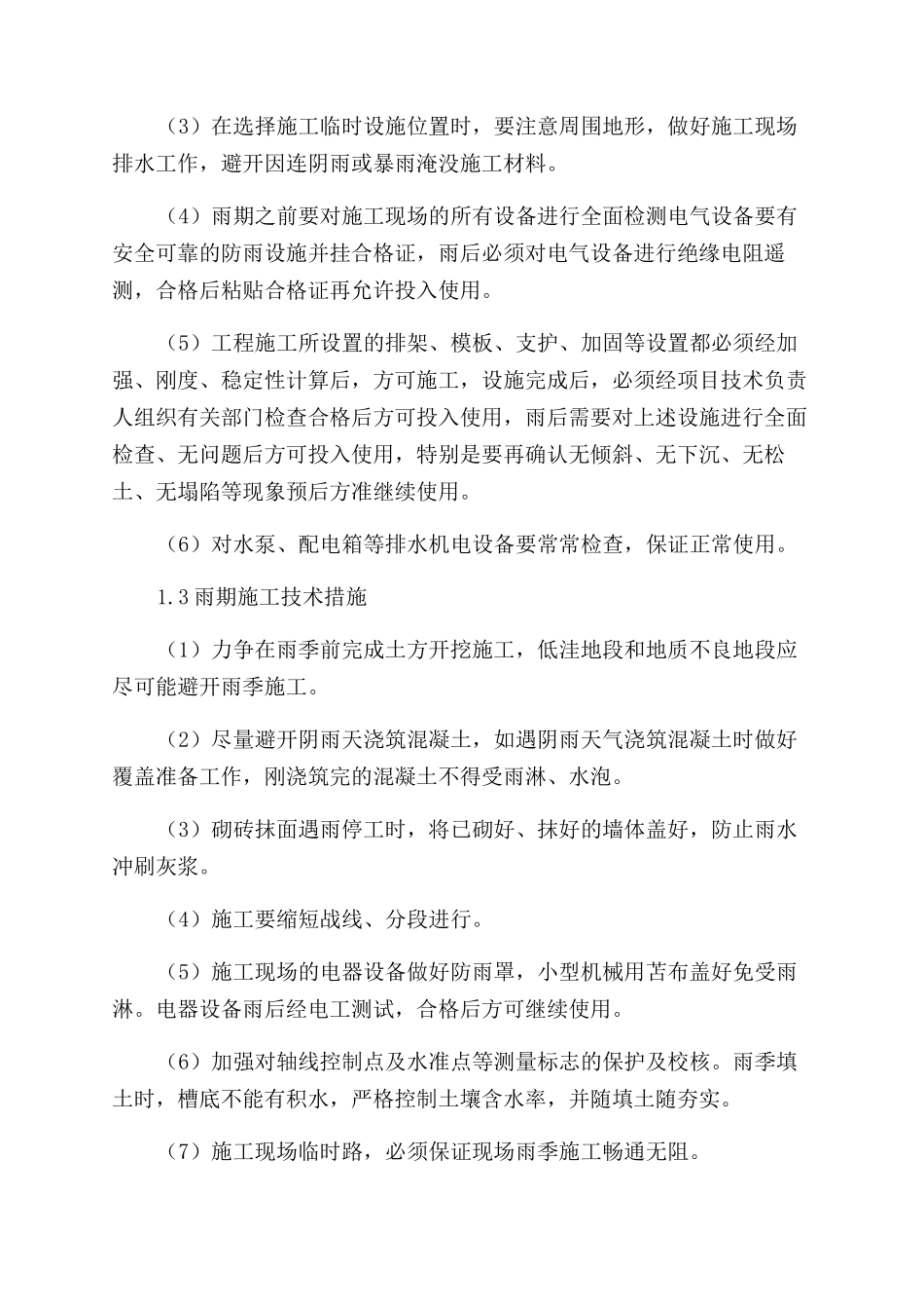 雨水管网雨季施工方案范文及防汛预案_第2页