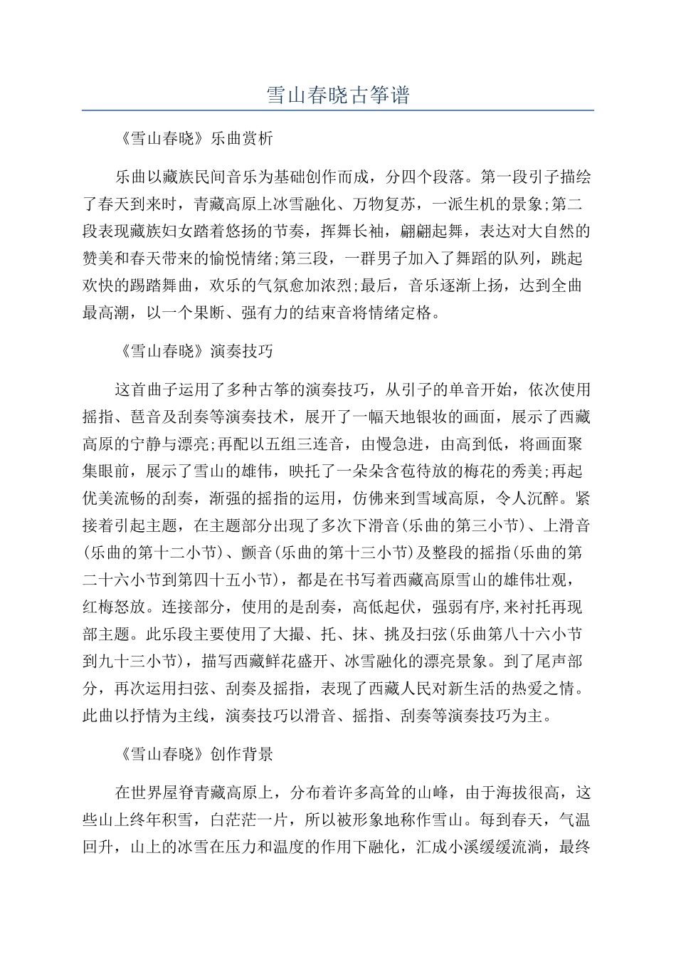 雪山春晓古筝谱_第1页
