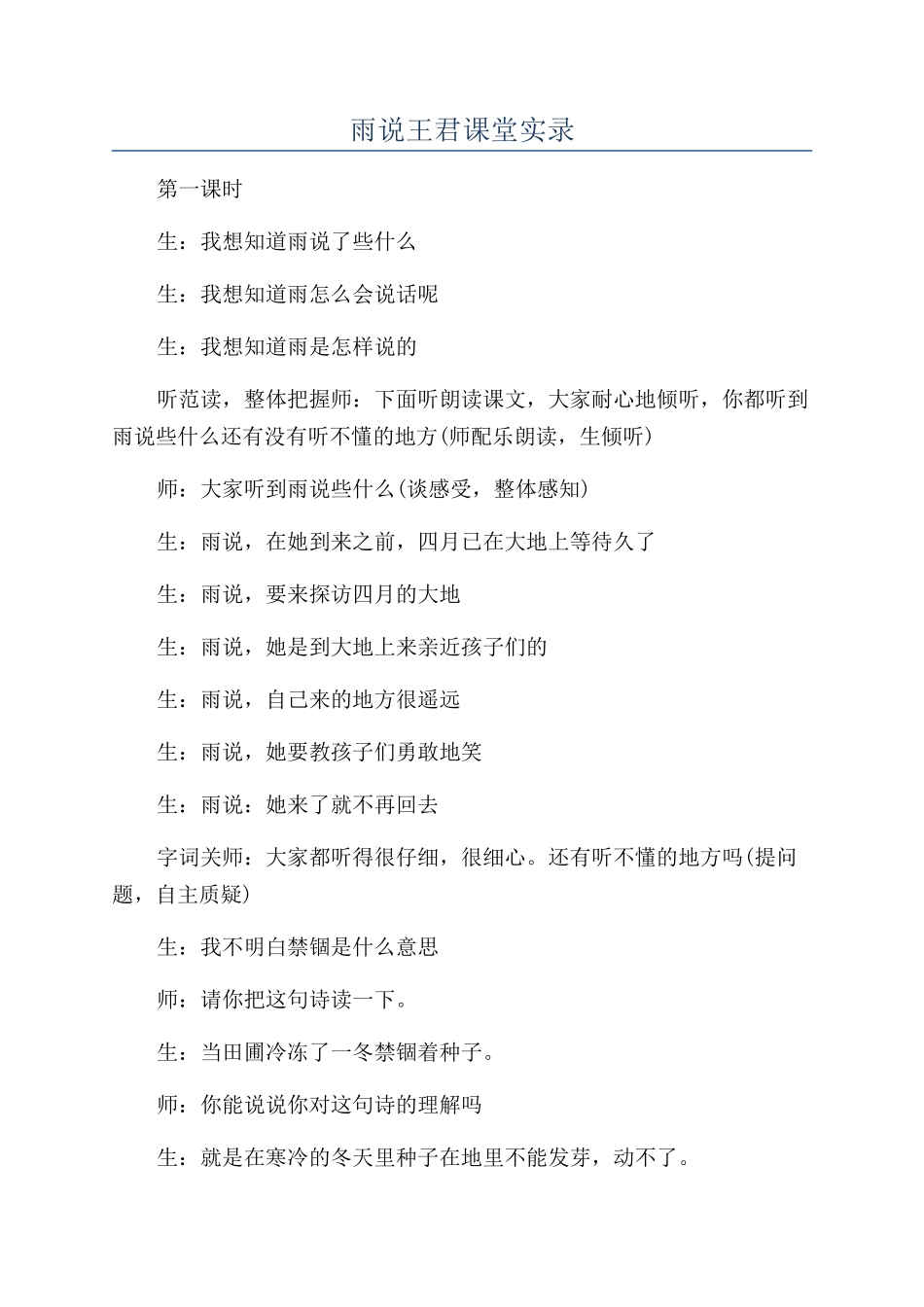 雨说王君课堂实录_第1页