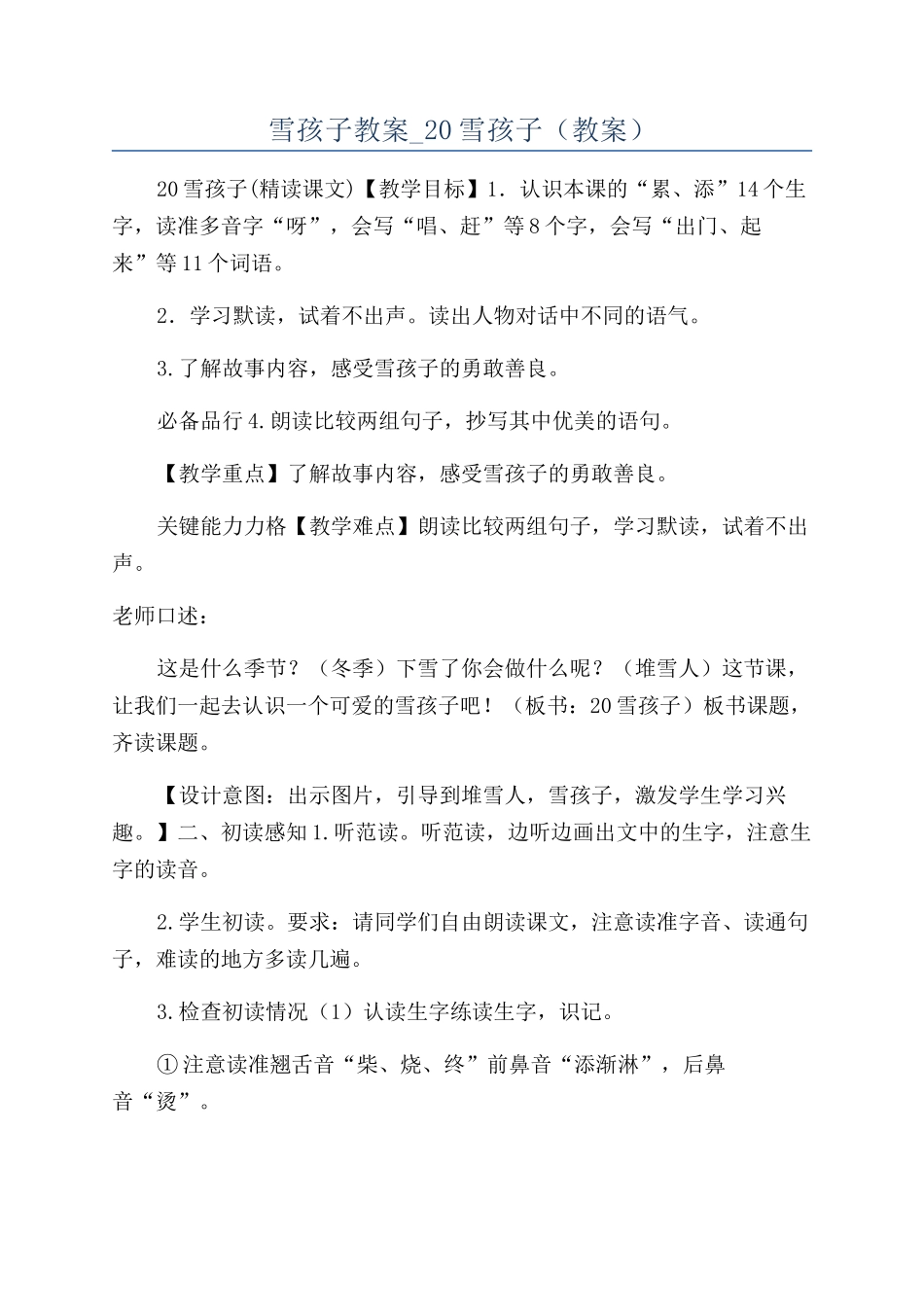 雪孩子教案-20雪孩子_第1页