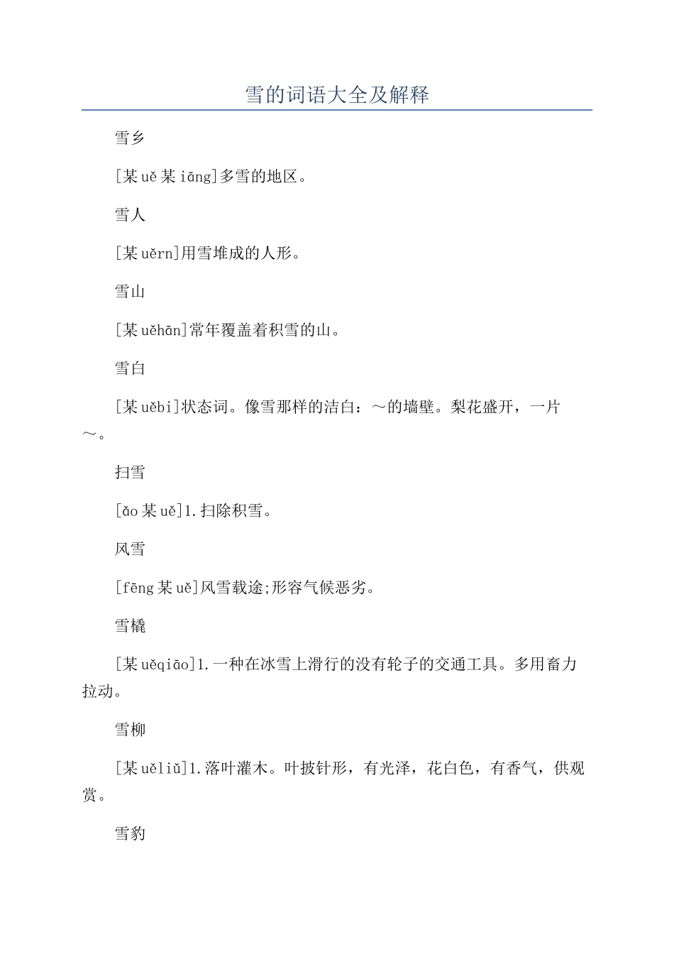 雪的词语大全及解释_第1页