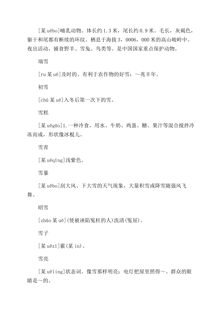 雪的词语大全及解释_第2页