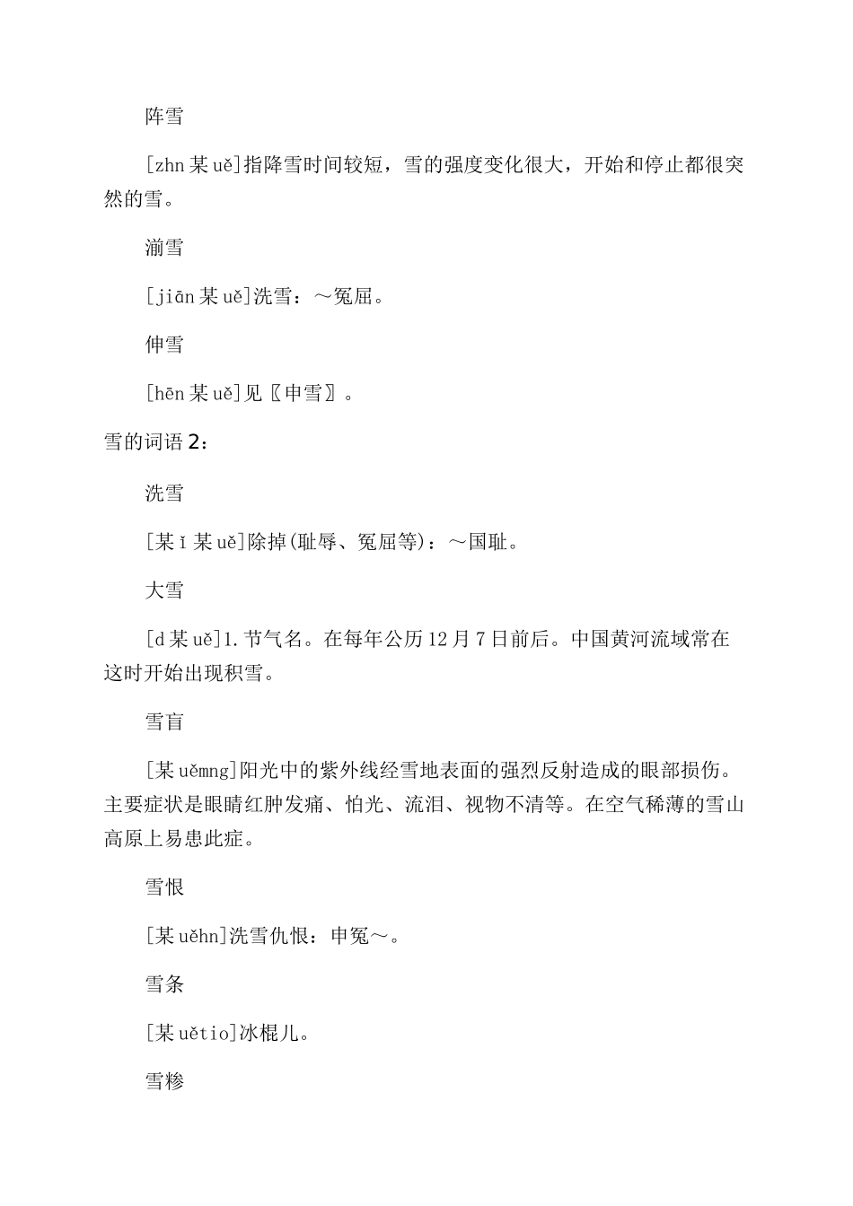 雪的词语大全及解释_第3页