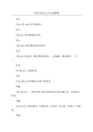 雪的词语大全及解释
