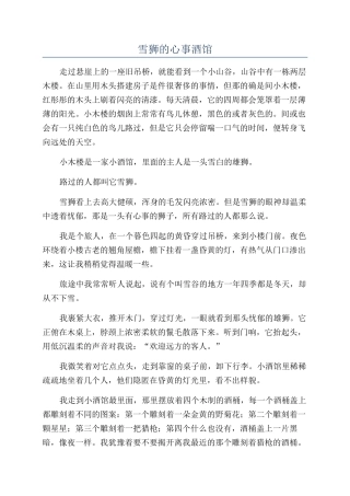 雪狮的心事酒馆
