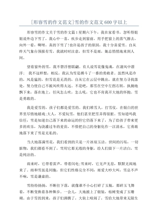 雪的作文范文600字以上