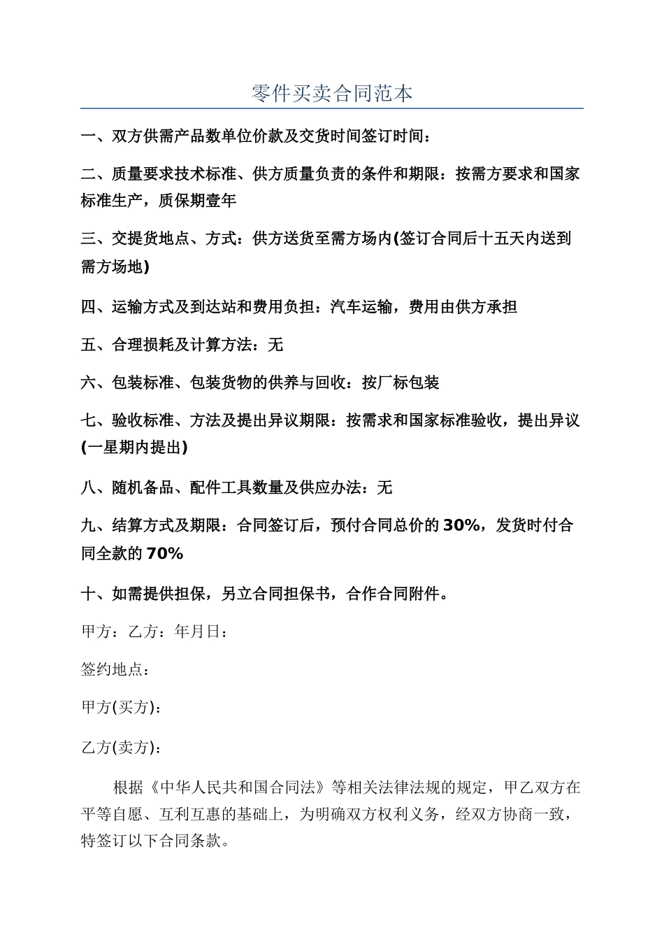 零件买卖合同范本_第1页