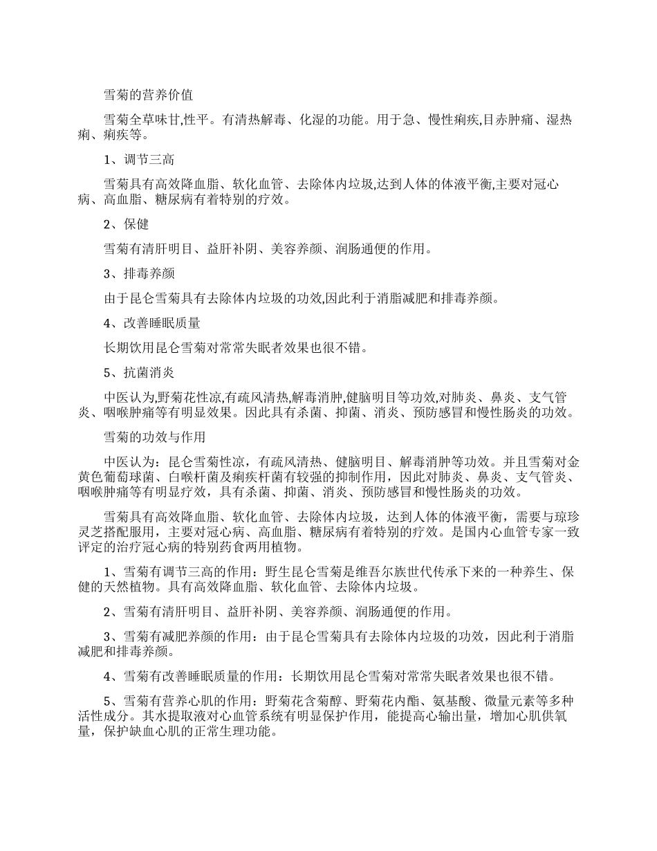 雪菊的营养价值和功效作用有哪些_第1页