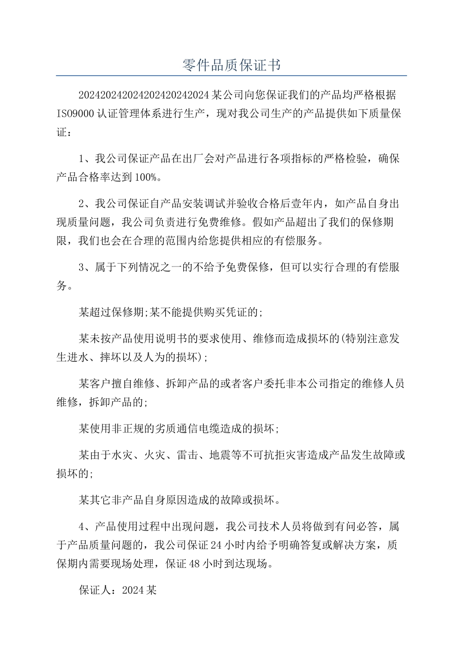 零件品质保证书_第1页