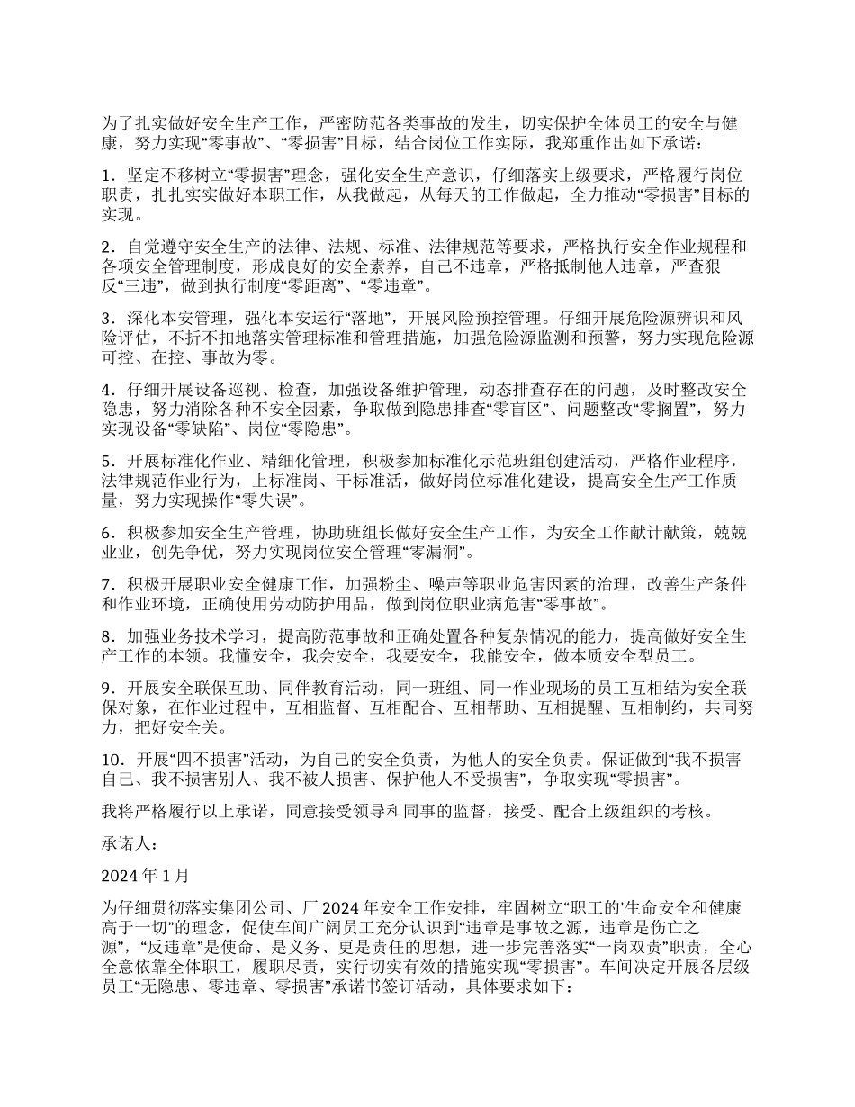 零伤害的承诺书_第1页