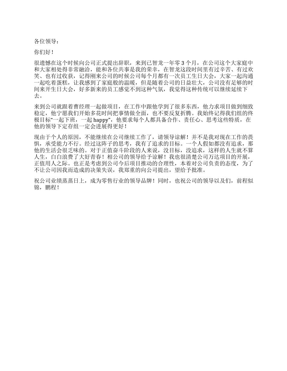 零售员工辞职报告书_第1页