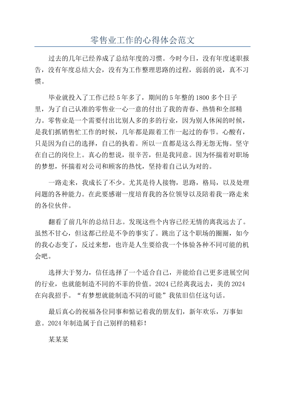 零售业工作的心得体会范文_第1页