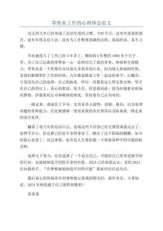 零售业工作的心得体会范文