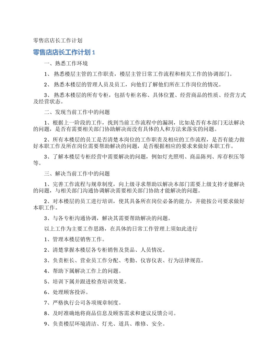 零售店店长工作计划_第1页