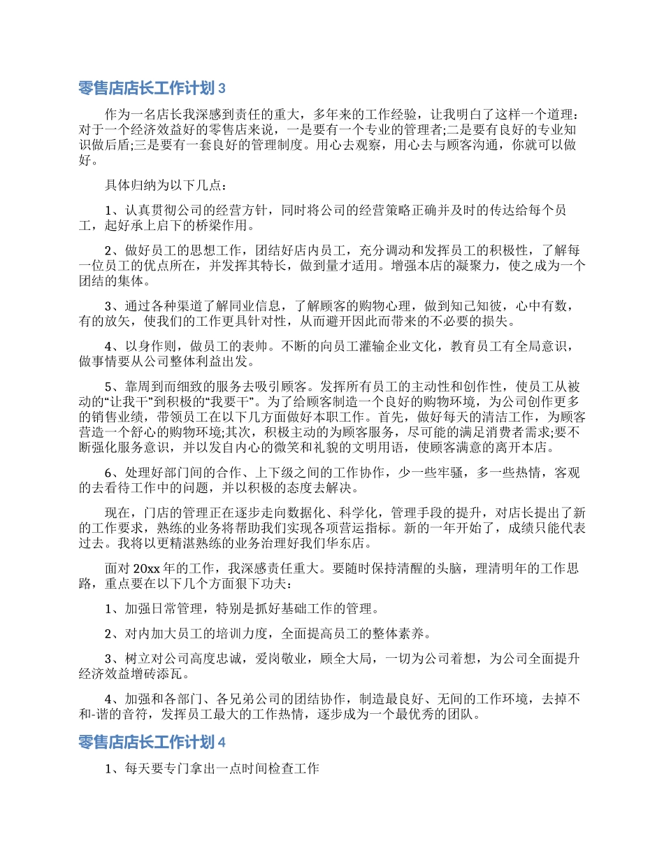 零售店店长工作计划_第3页