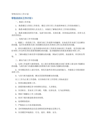 零售店店长工作计划