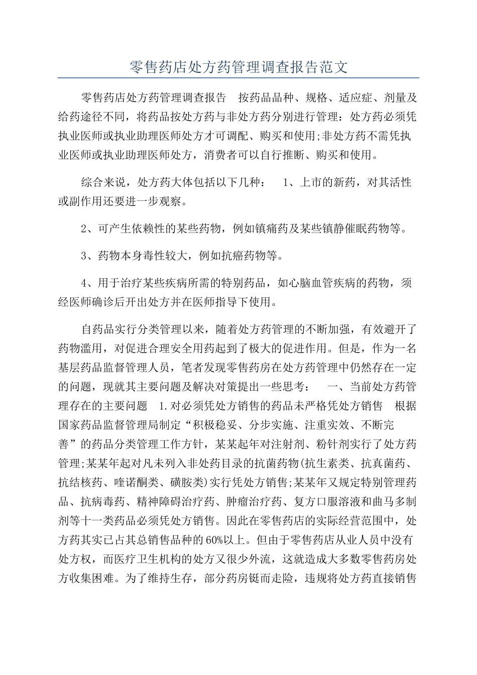 零售药店处方药管理调查报告范文_第1页