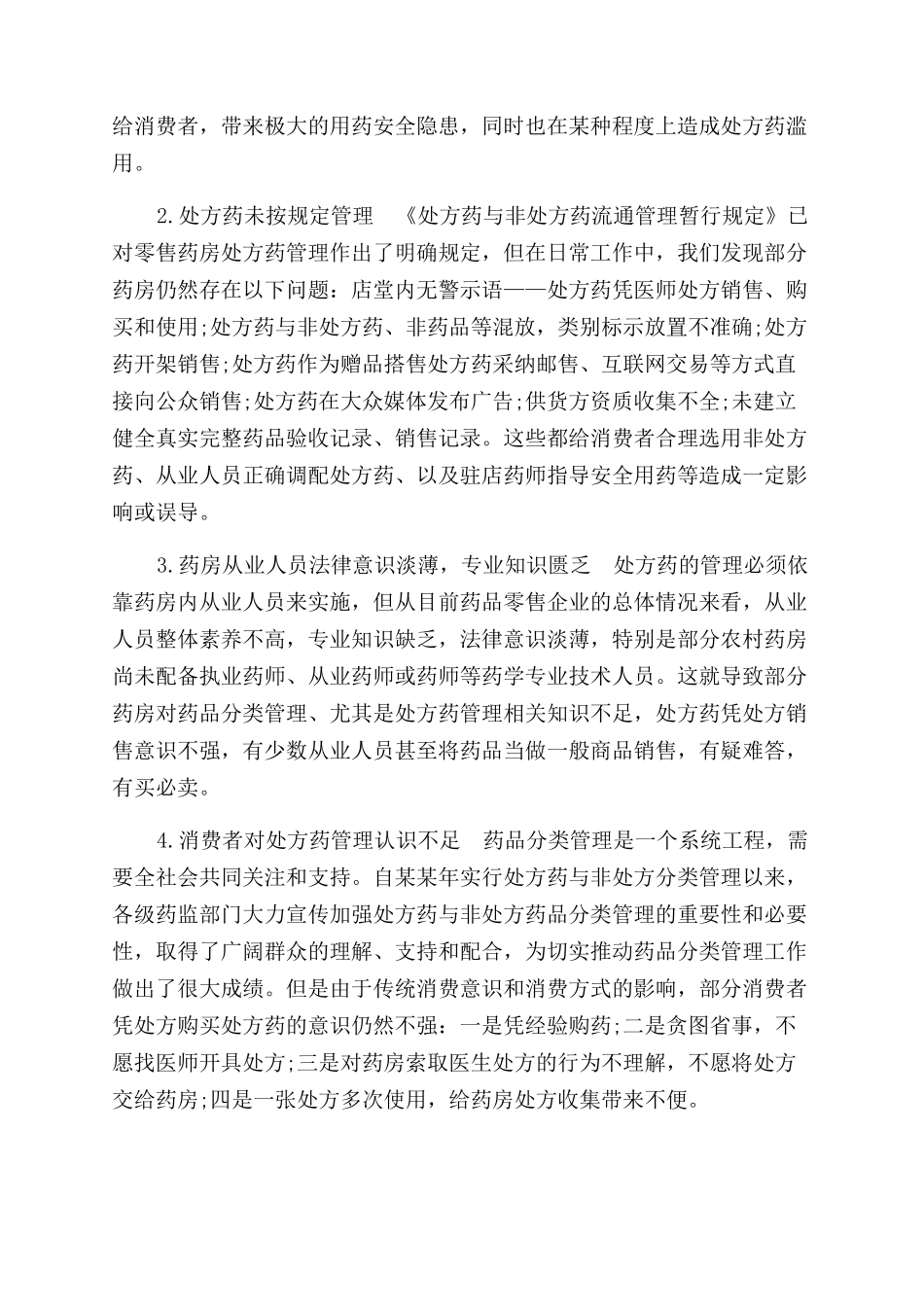 零售药店处方药管理调查报告范文_第2页