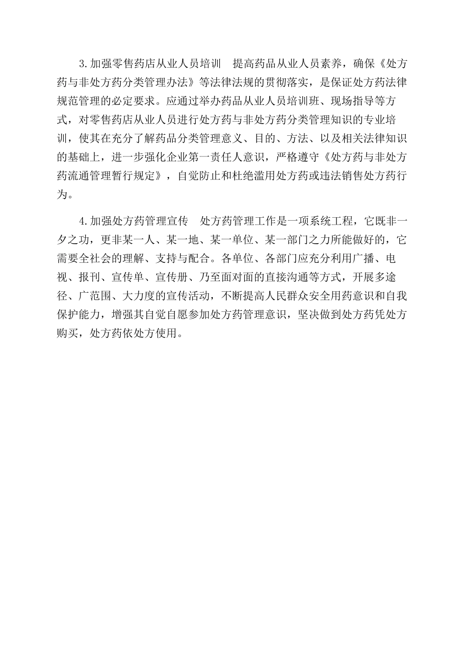 零售药店处方药管理调查报告范文_第3页