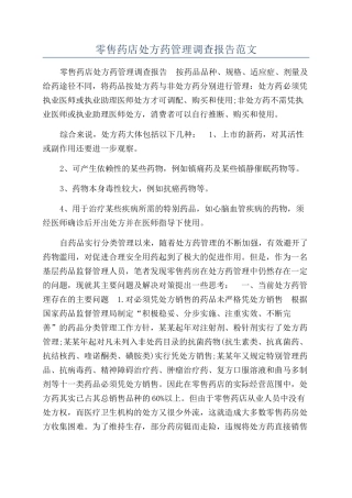 零售药店处方药管理调查报告范文