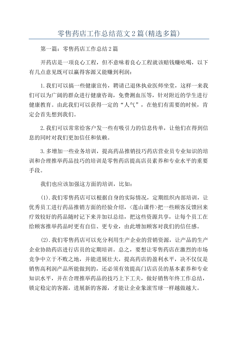 零售药店工作总结范文2篇_第1页