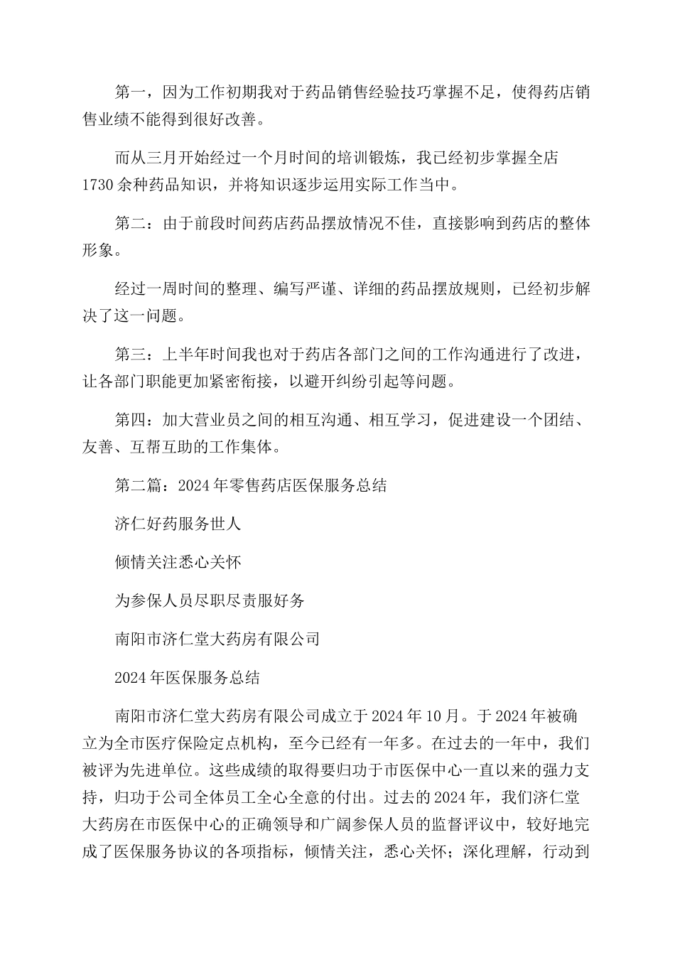 零售药店工作总结范文2篇_第2页