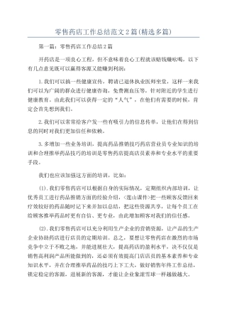 零售药店工作总结范文2篇