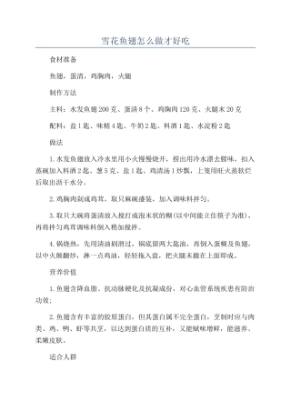 雪花鱼翅怎么做才好吃