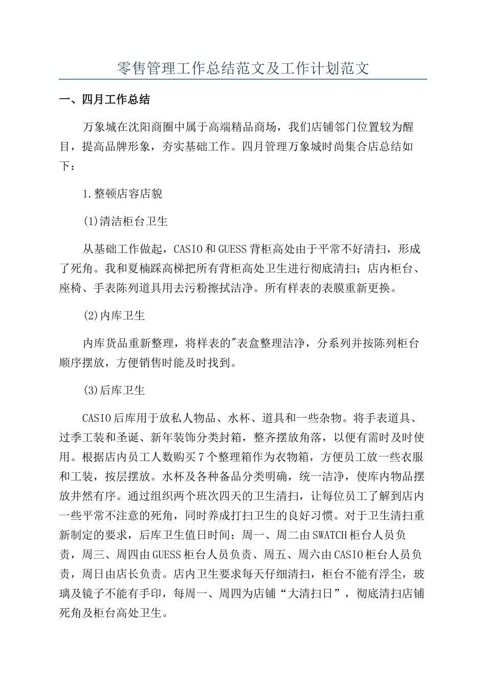 零售管理工作总结范文及工作计划范文_第1页