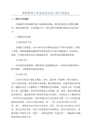 零售管理工作总结范文及工作计划范文