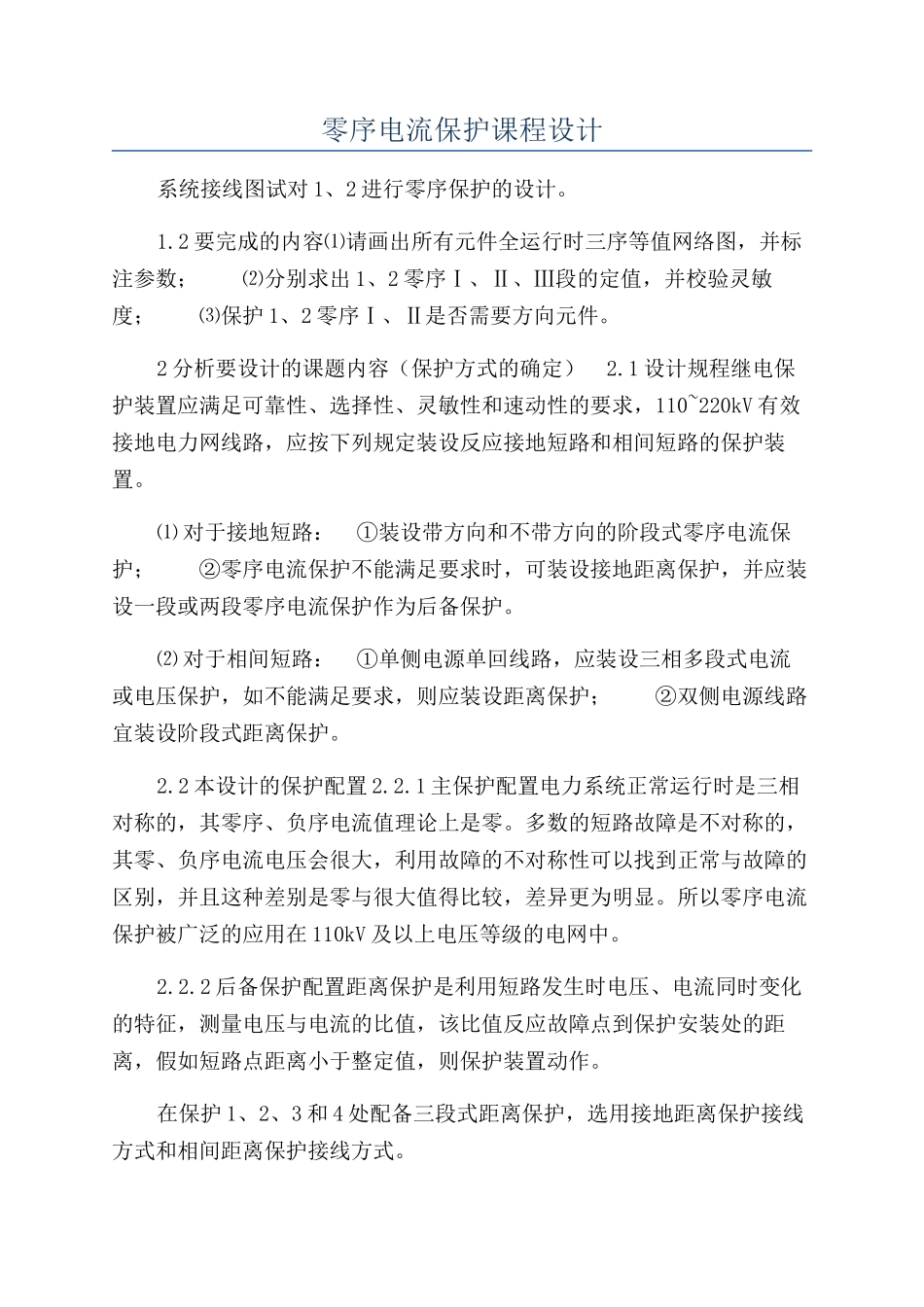 零序电流保护课程设计_第1页