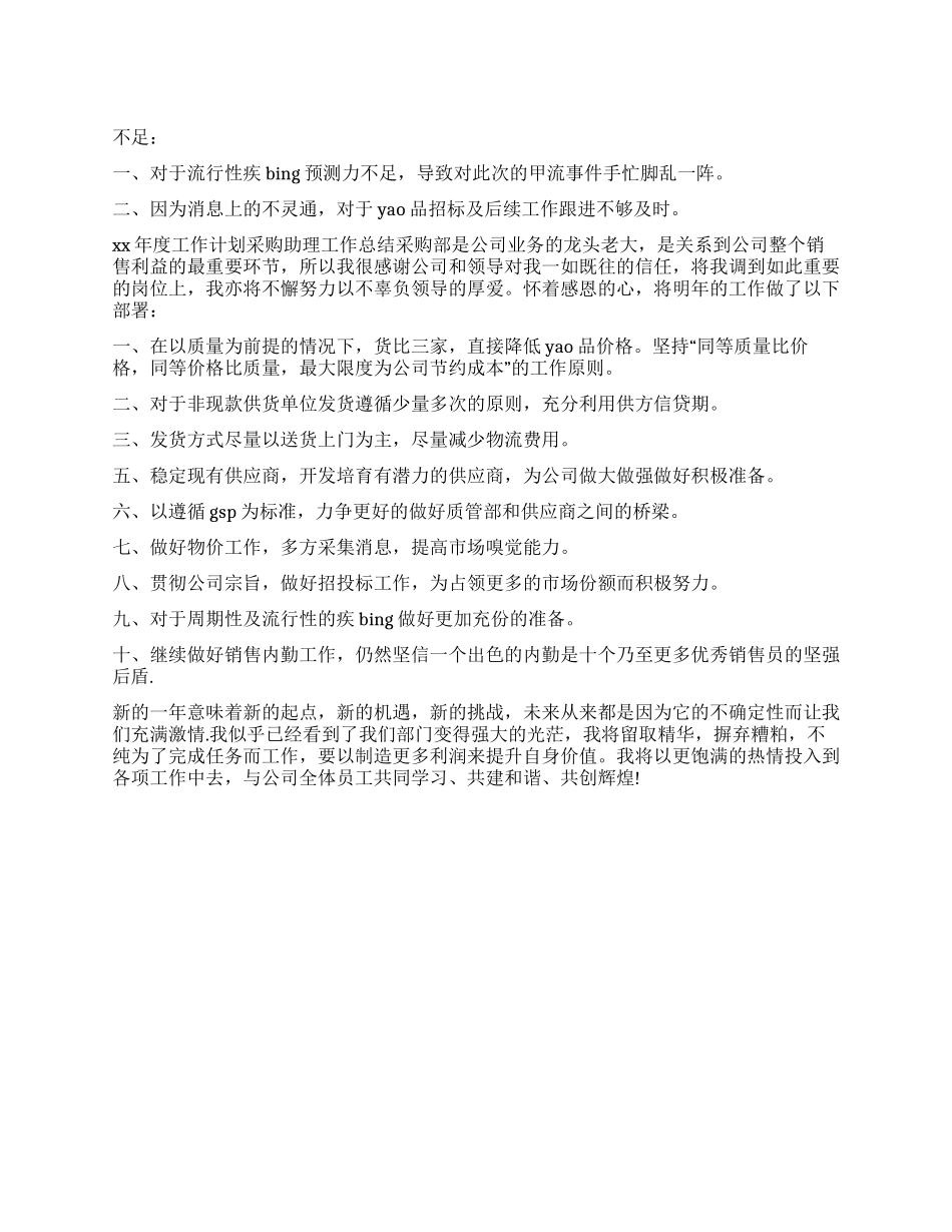 零售采购助理个人工作总结_第1页