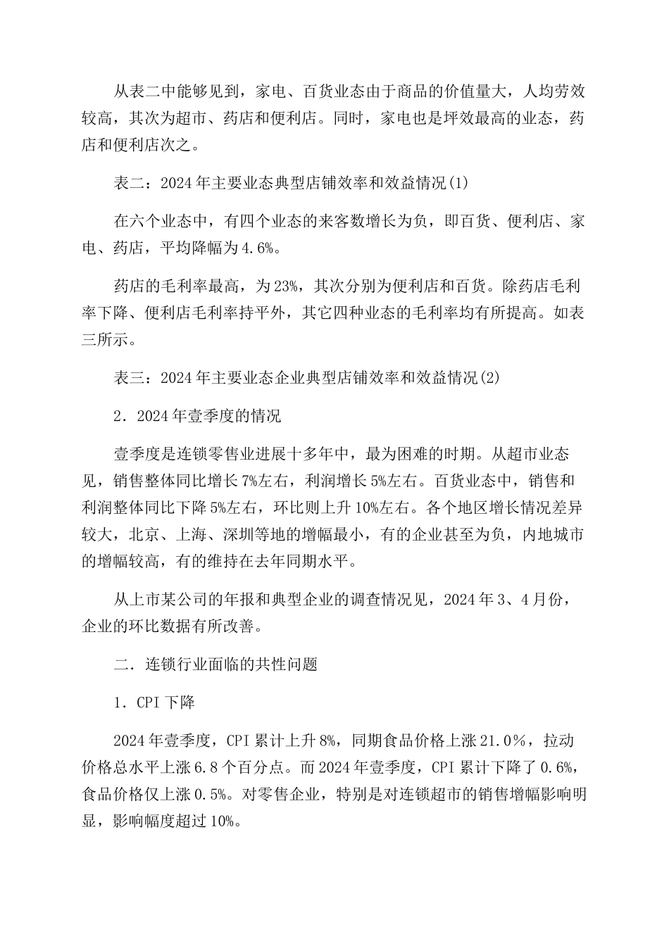 零售行业中国连锁零售企业经营状况分析报告范文_第2页