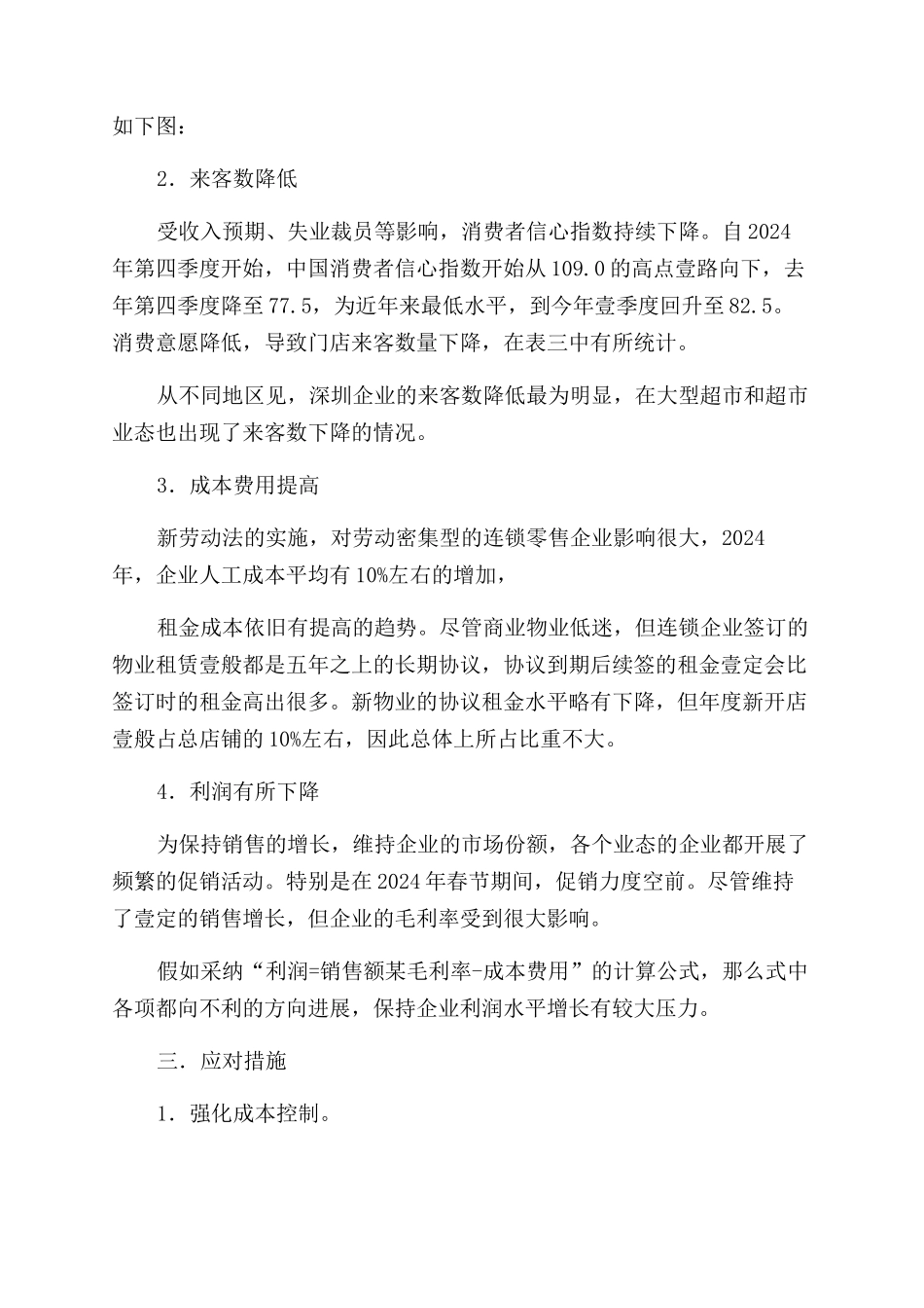 零售行业中国连锁零售企业经营状况分析报告范文_第3页