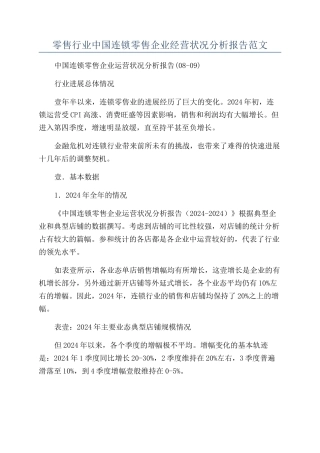 零售行业中国连锁零售企业经营状况分析报告范文
