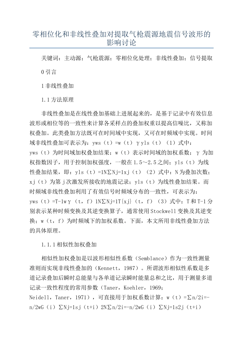 零相位化和非线性叠加对提取气枪震源地震信号波形的影响研究_第1页