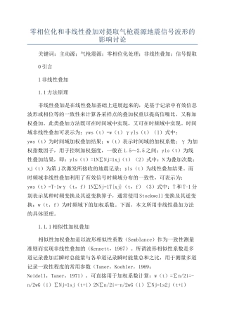 零相位化和非线性叠加对提取气枪震源地震信号波形的影响研究