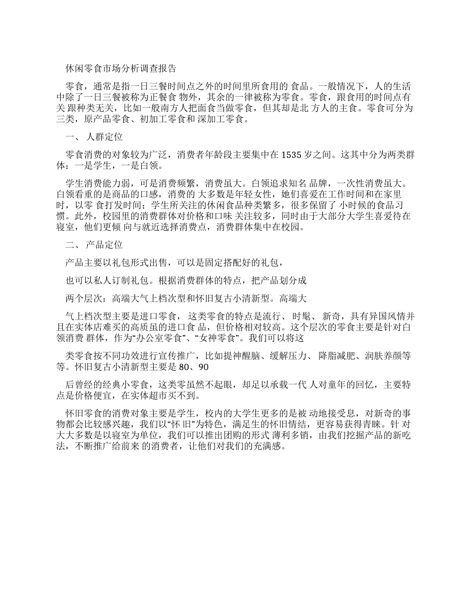 零食市场分析报告_第1页