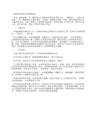 零食市场分析报告