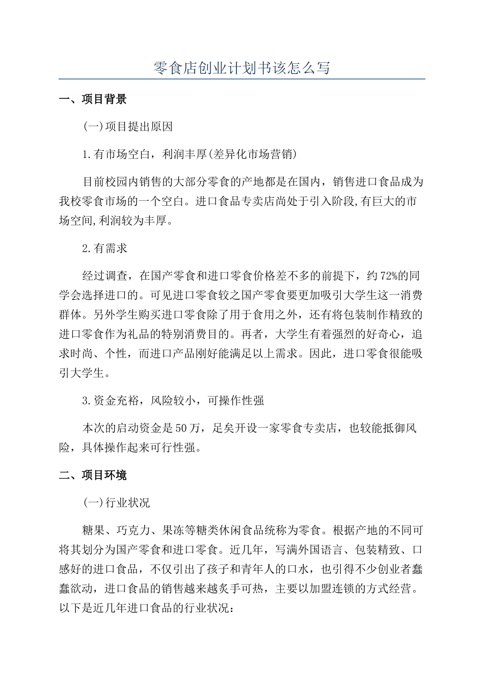 零食店创业计划书该怎么写_第1页