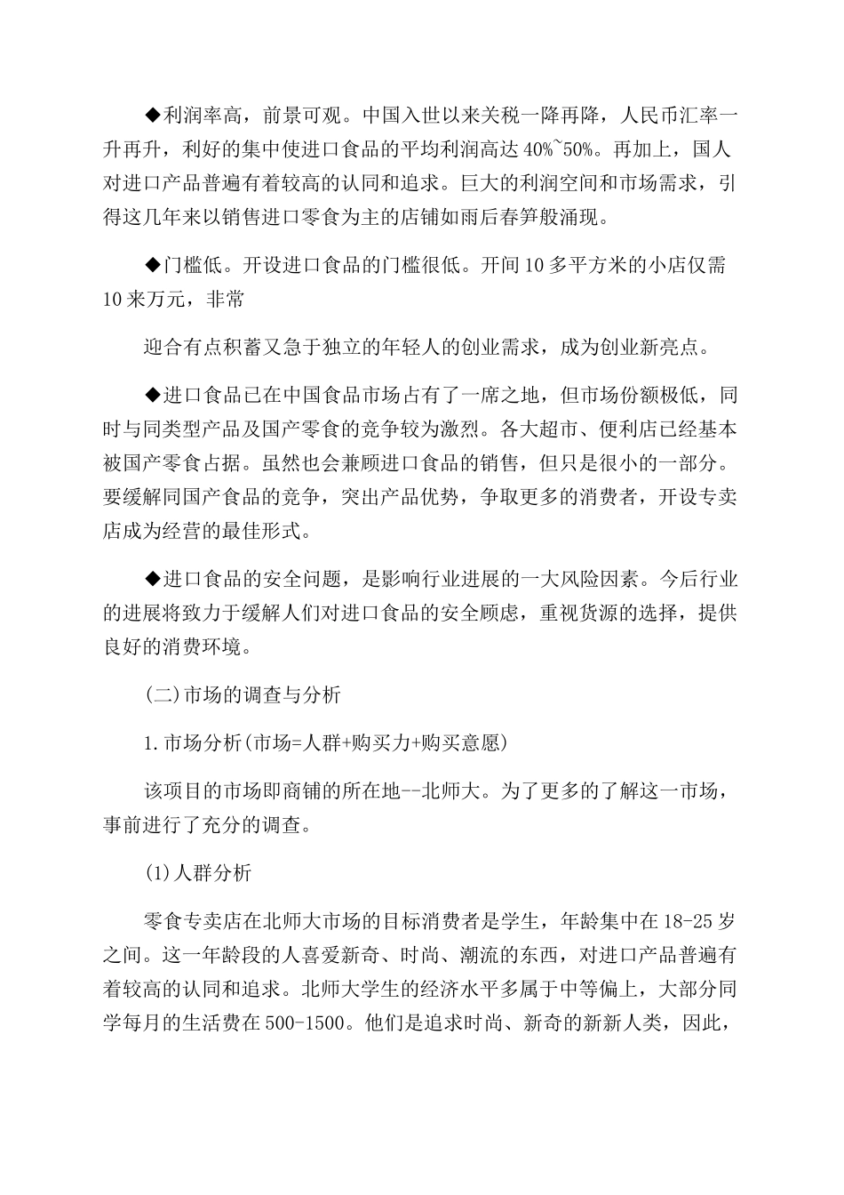 零食店创业计划书该怎么写_第2页