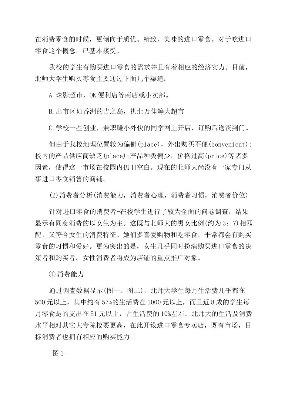 零食店创业计划书该怎么写_第3页