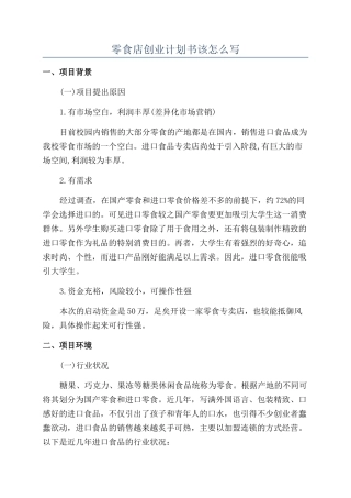 零食店创业计划书该怎么写