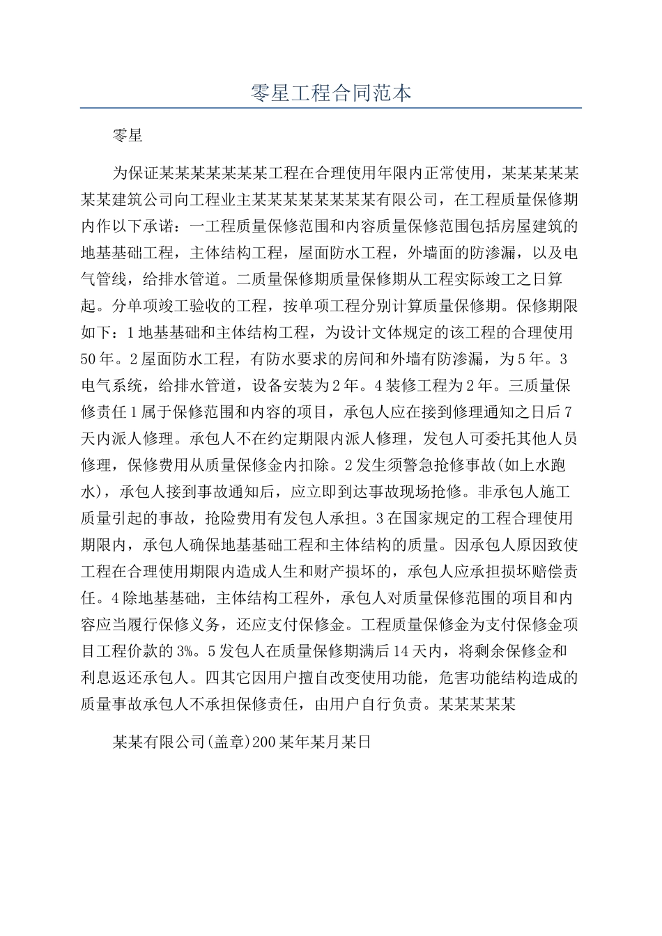 零星工程合同范本_第1页