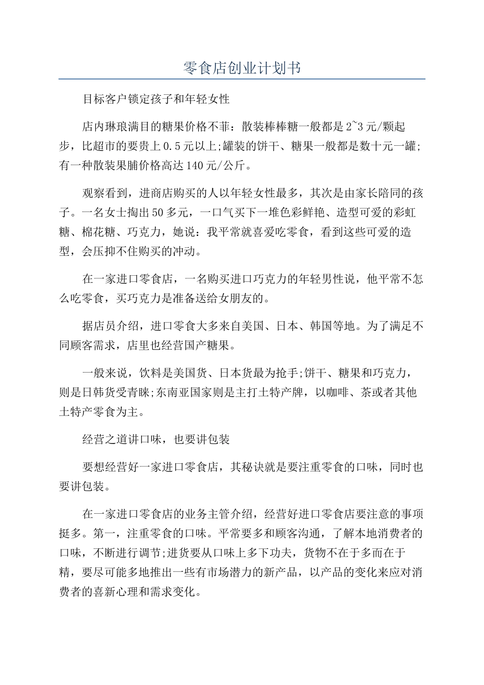 零食店创业计划书_第1页