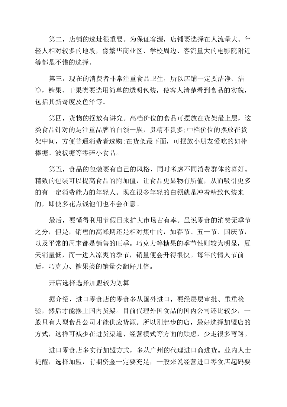 零食店创业计划书_第2页