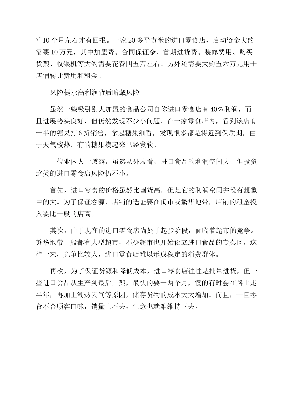 零食店创业计划书_第3页