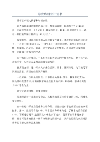 零食店创业计划书