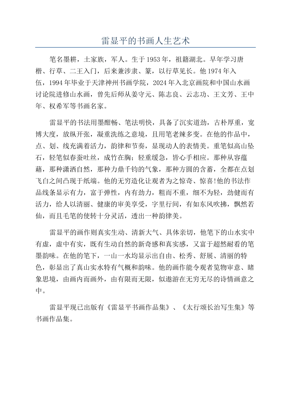 雷显平的书画人生艺术_第1页